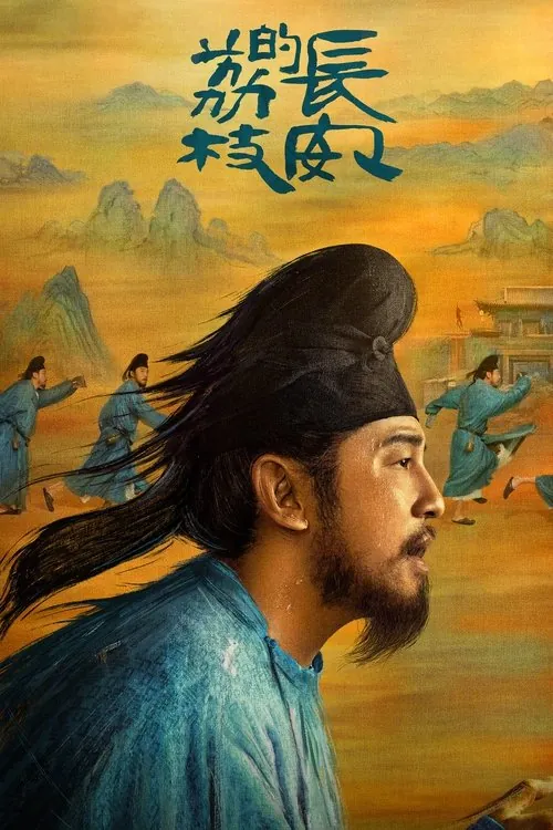 长安的荔枝（2025）4KSDR60FPS杜比音效S01E21-E24