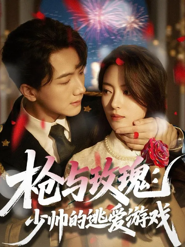 枪与玫瑰：少帅的逃爱游戏（76集）