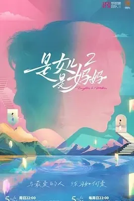 是妈妈是女儿2[2025]【更至0701】[附第1季][真人秀]