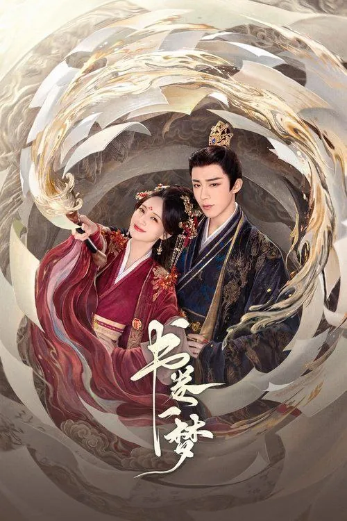 书卷一梦（2025）4K全集