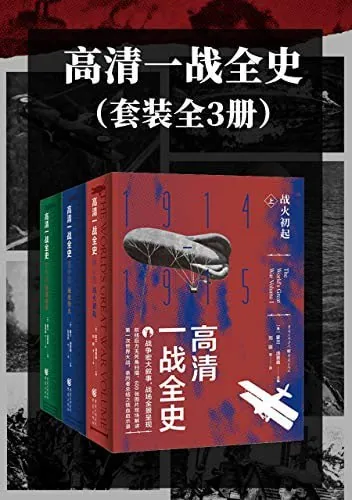 《高清一战全史（套装全3册）》