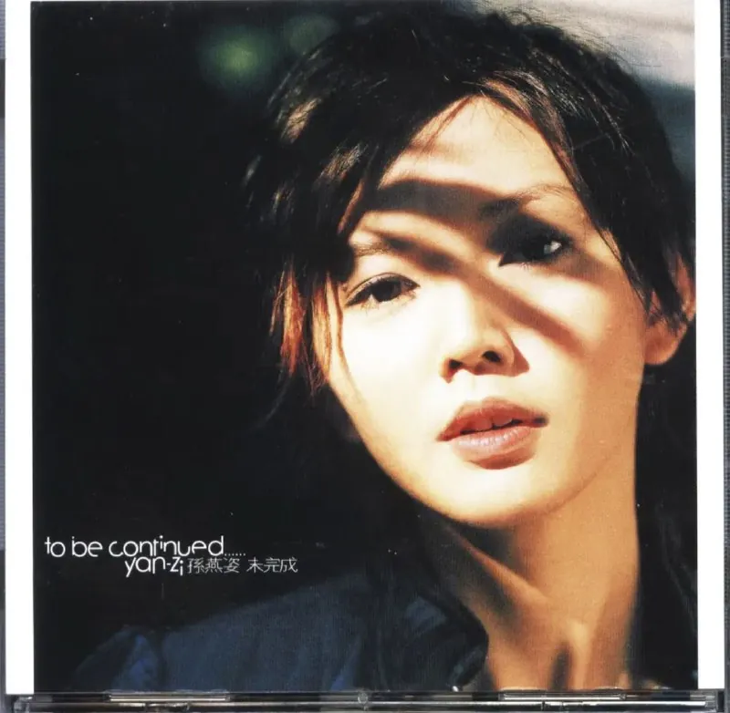 孙燕姿-2003年专辑-未完成（台湾首版）wav