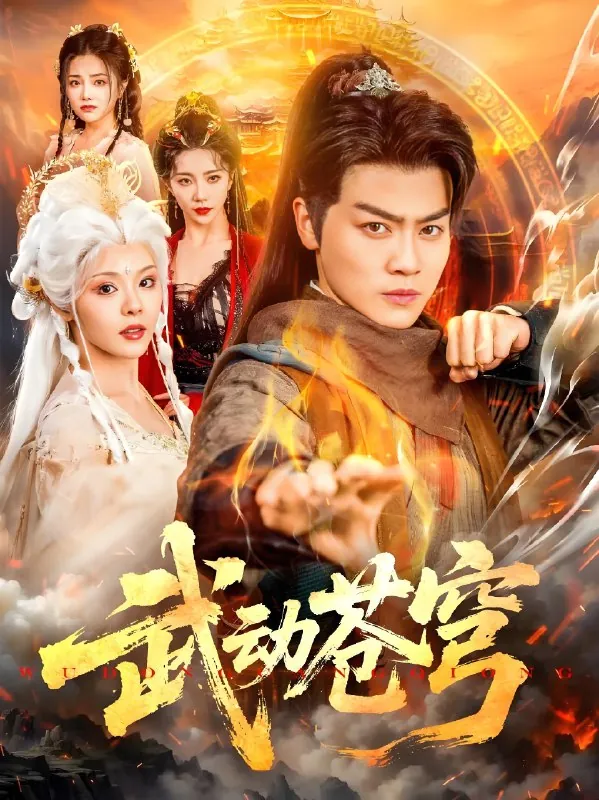武动苍穹（80集）马嘉苒&都钊|短剧