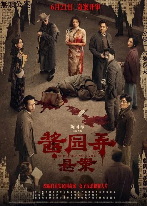 酱园弄·悬案（2025）