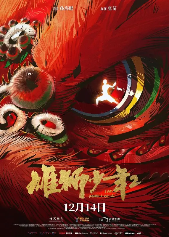 雄狮少年2流媒体正式版4K1080P多版本