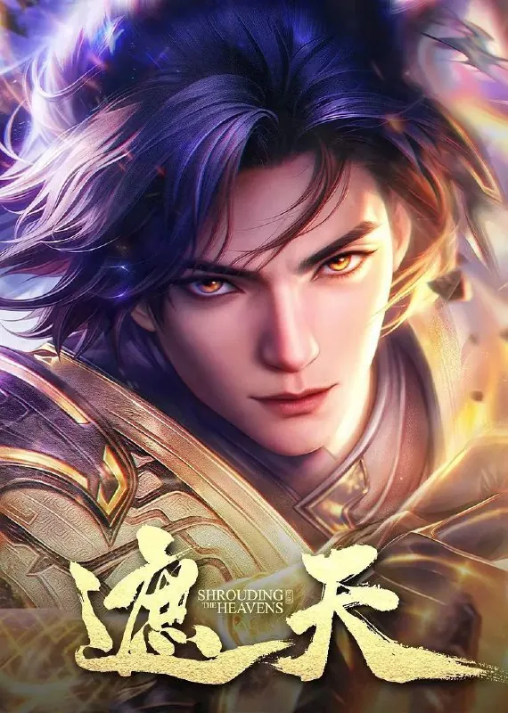 遮天年番2/遮天第二季（2023）[4K/臻彩/杜比音效]更至115