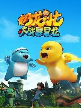奶龙与小七之大战暴暴龙（2024）4K高码全集