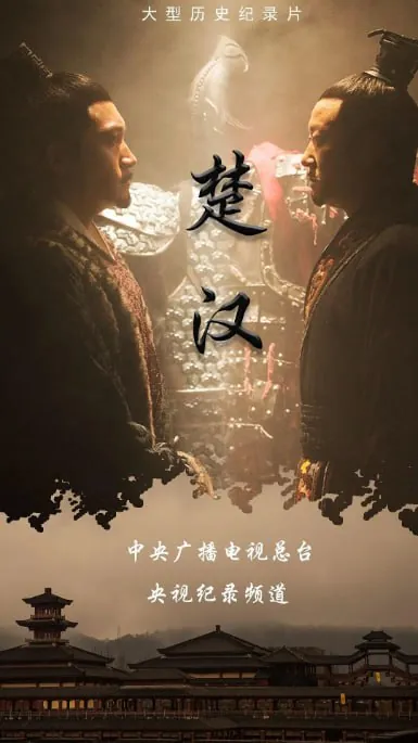 国产剧[楚汉]2019