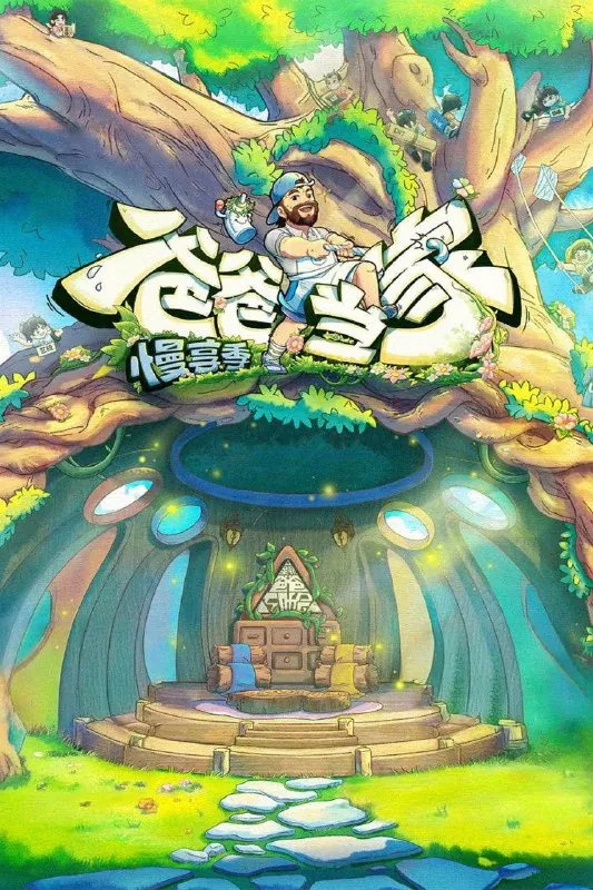 爸爸当家（2022）第四季慢享季第4期已更新附1-3季