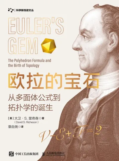 《欧拉的宝石：从多面体公式到拓扑学的诞生》（epub）