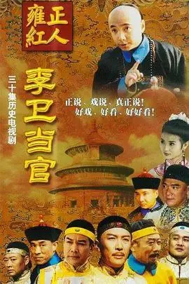 李卫当官3部全1080P