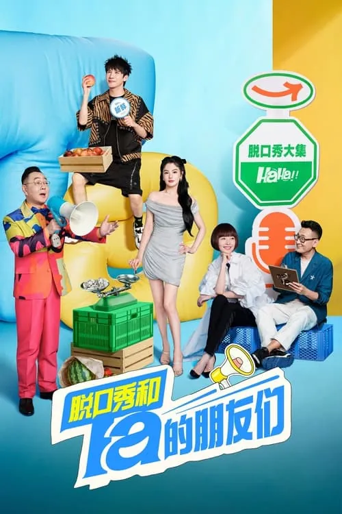 脱口秀和Ta的朋友们（2024）第二季4K臻彩杜比音效更0701期[附第一季]