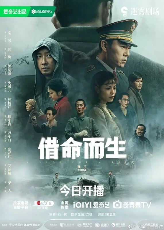 借命而生（2025）