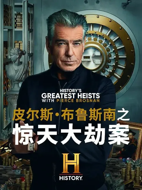 皮尔斯·布鲁斯南之惊天大劫案第一季（2023）