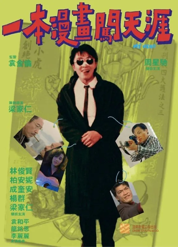 一本漫画闯天涯（1990）4K国语
