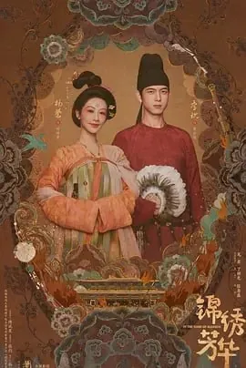 锦绣芳华/国色芳华2【更至12】