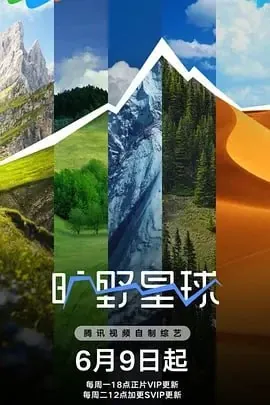 旷野星球[2025]【更至0630】[真人秀]