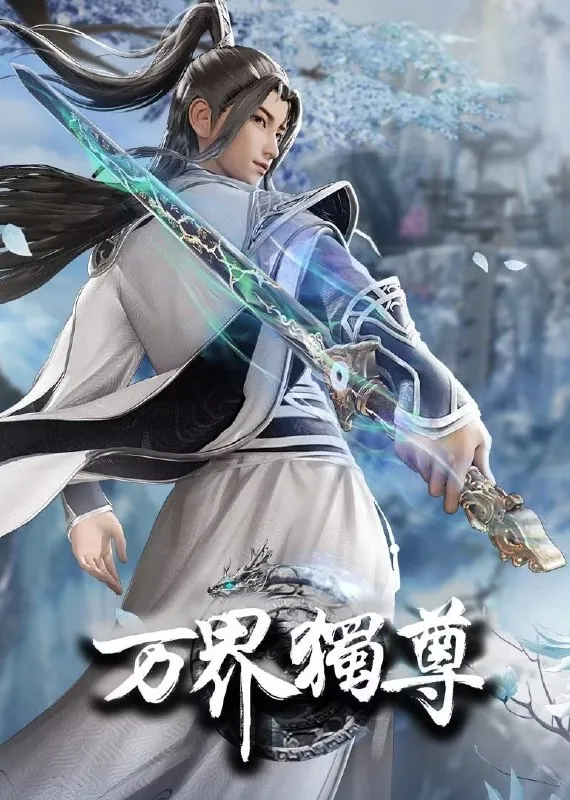 万界独尊4K更新至343集