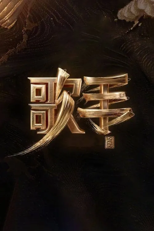 歌手2025（2025）4K更新纯享版5