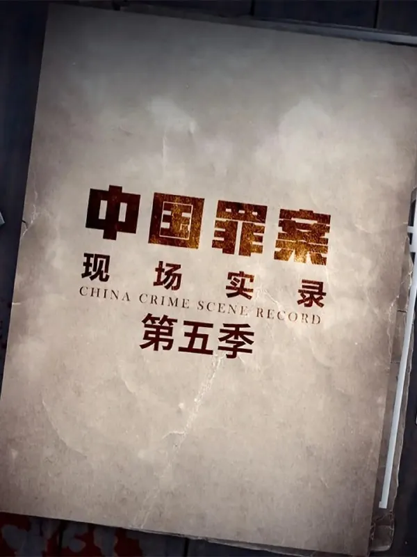 罪案现场实录第五季（2021）