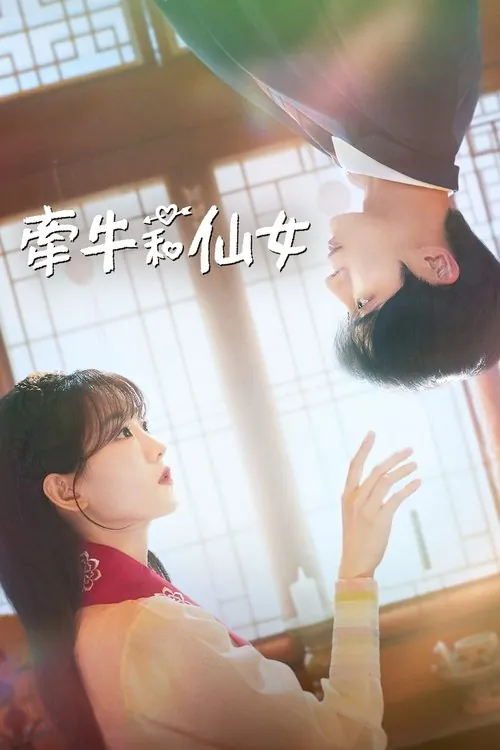牵牛和仙女（2025）1080pS01E01-E03