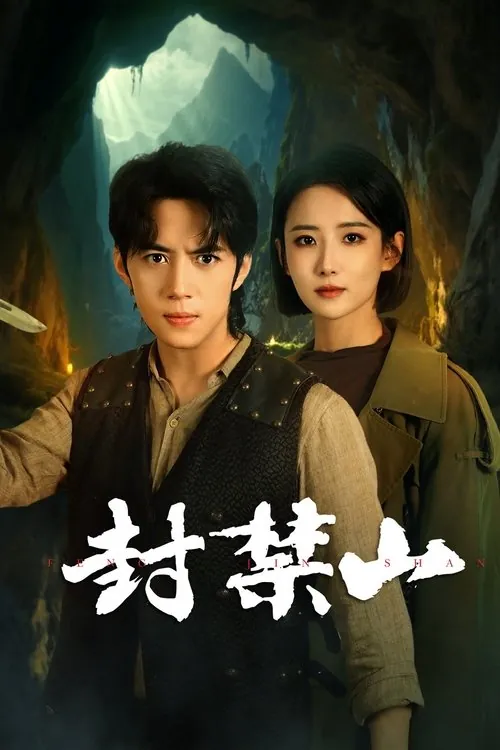 封禁山（2025）4KS01全HiveWeb