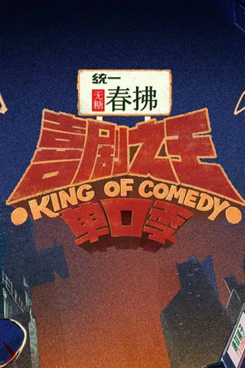 喜剧之王单口季（2024）4K更新至S02纯享版第一期下HiveWeb