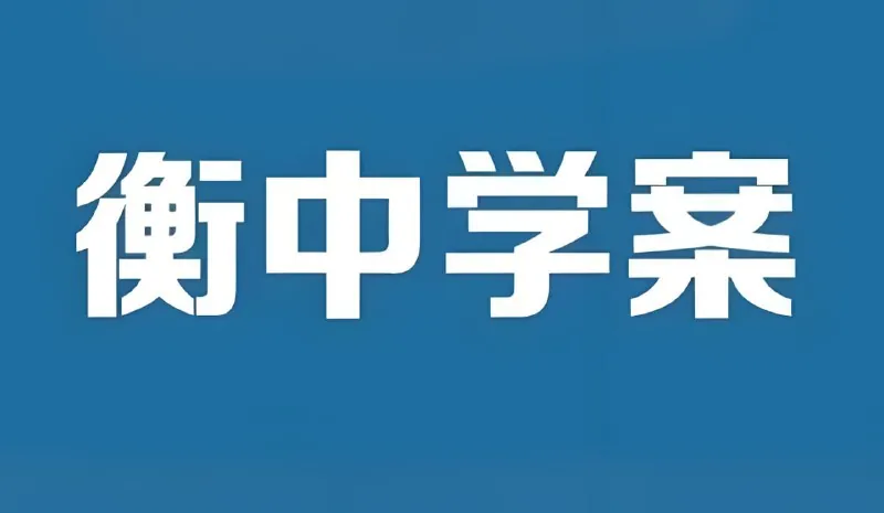 衡中学案《2026高考一轮总复习·全九科（学案+练案+教参））