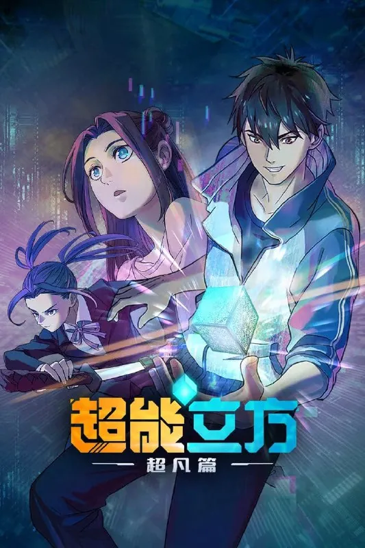 超能立方4K高码率[全12集]