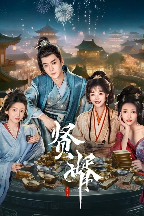 贤婿（2025）4K臻彩S01E01-E09