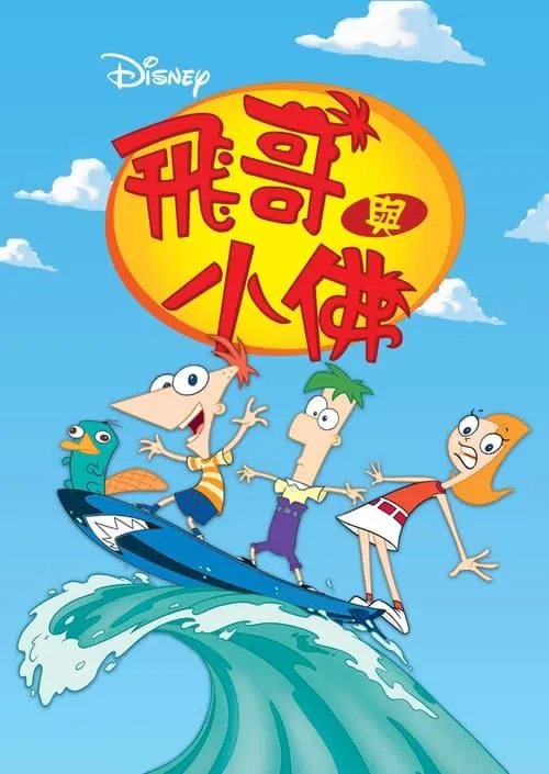 飞哥与小佛（2007）1080pS05全内封官中