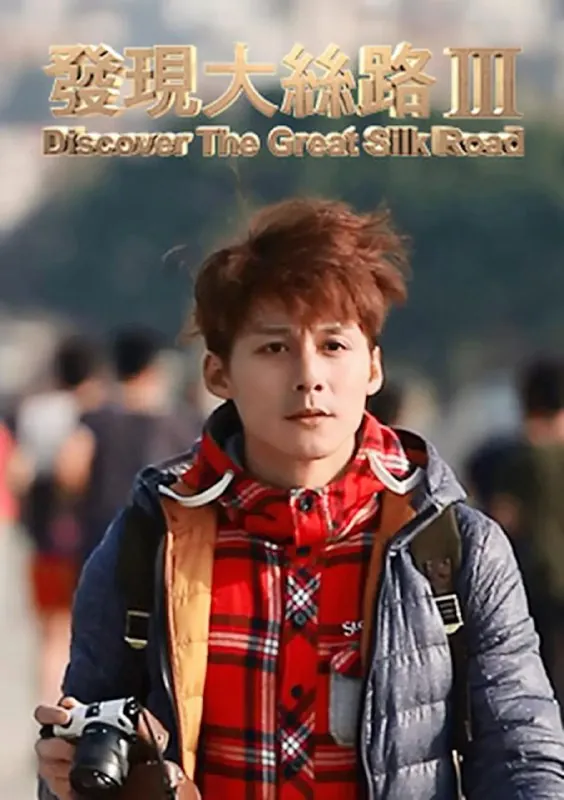 发现大丝路第三季（2015）