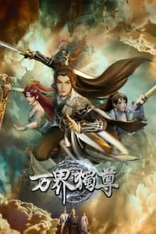 万界独尊4K[臻彩视听][更新至338话]