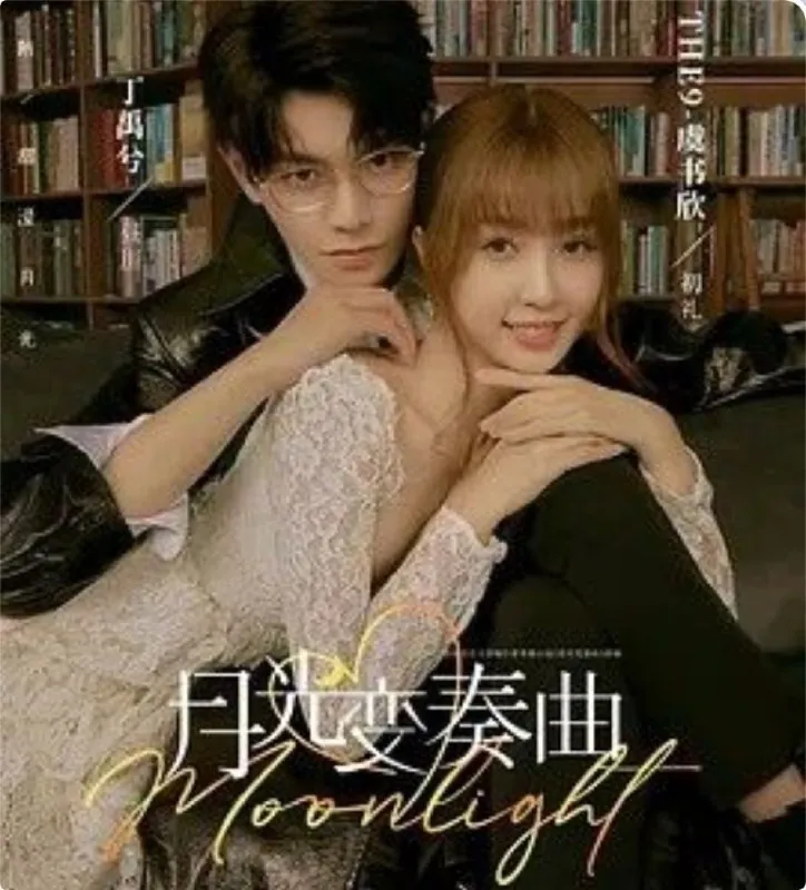 月光变奏曲（2021）1080P全集
