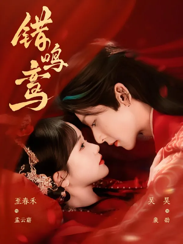 错鸣鸾（75集）吴昊&至春禾|短剧
