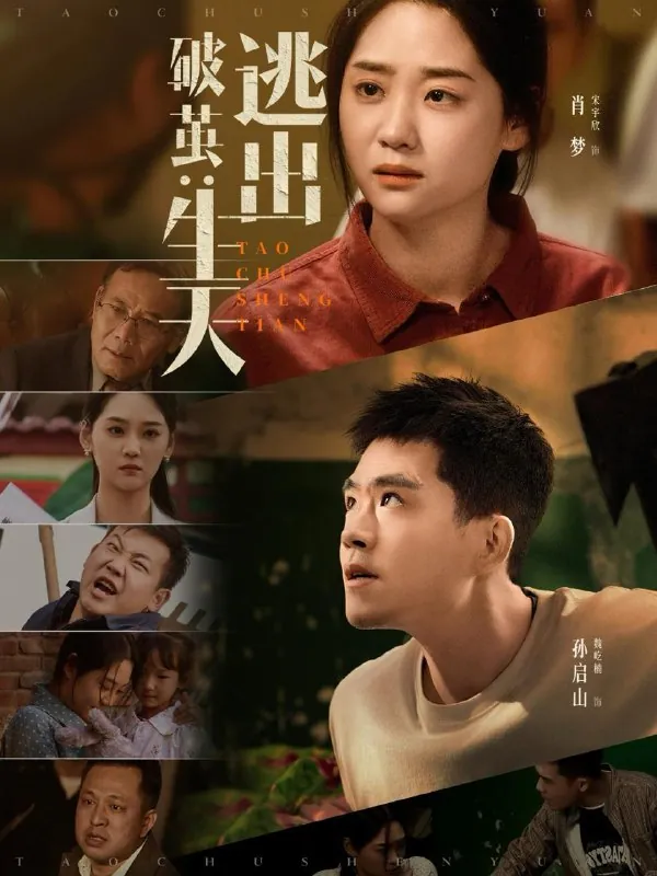 破茧：逃出生天（54集）