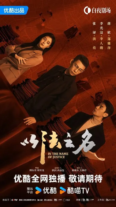 以法之名更至33/36集[2025][4K]