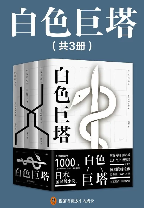 《白色巨塔（全三册）》（epub）