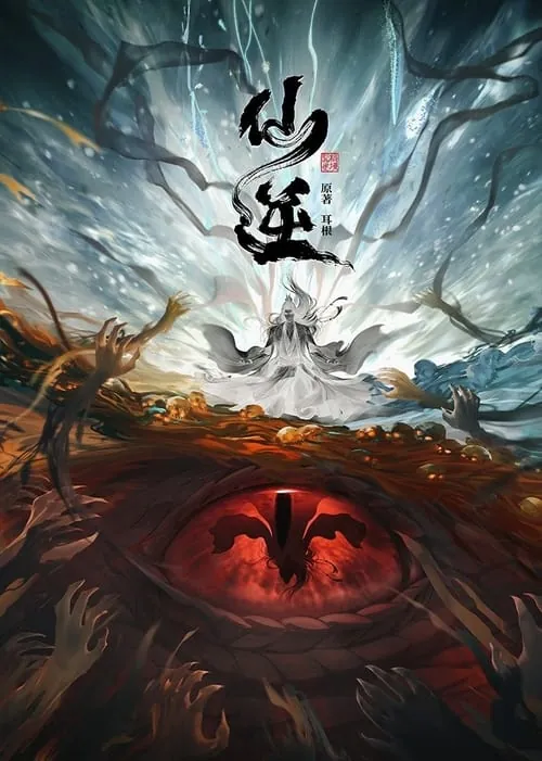 仙逆（2023）4K臻彩杜比音效S01E01-E95