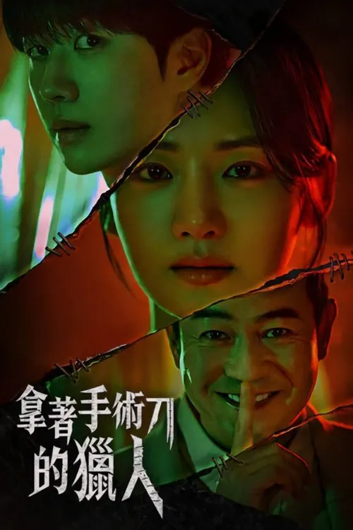 拿着手术刀的猎人（2025）1080pS01E01-E09内封简繁