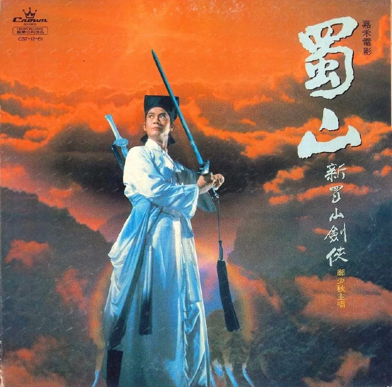 郑少秋-新蜀山剑侠（黑胶LP）WAV