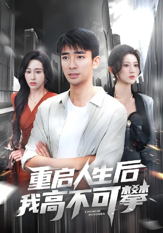 重启人生后我高不可攀（73集）
