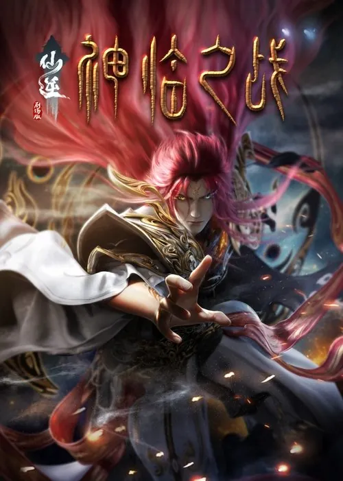 仙逆剧场版：神临之战（2025）4K臻彩杜比音效