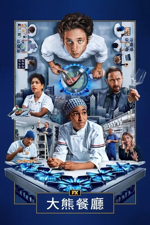 熊家餐馆（2022）1080pS04全内封官中HiveWeb