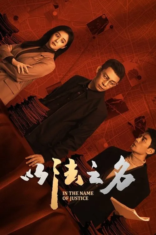 以法之名（2025）4KS01E01-E1860FPSDTS音效