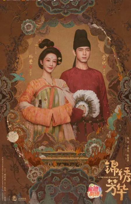 锦绣芳华/国色芳华2（2025）4K/1080P更新至最新一集中文字幕