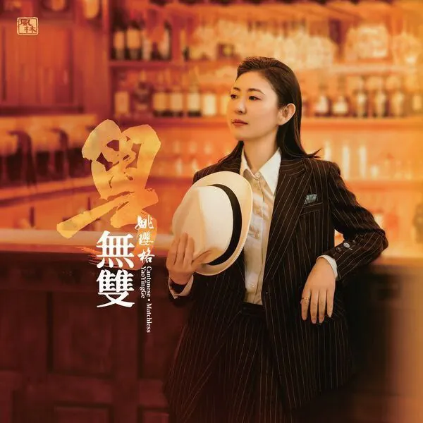 姚璎格-粤•无双（2025）WAV+CUE24KCD