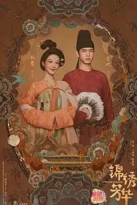 锦绣芳华国色芳华2[2025]【更至03】