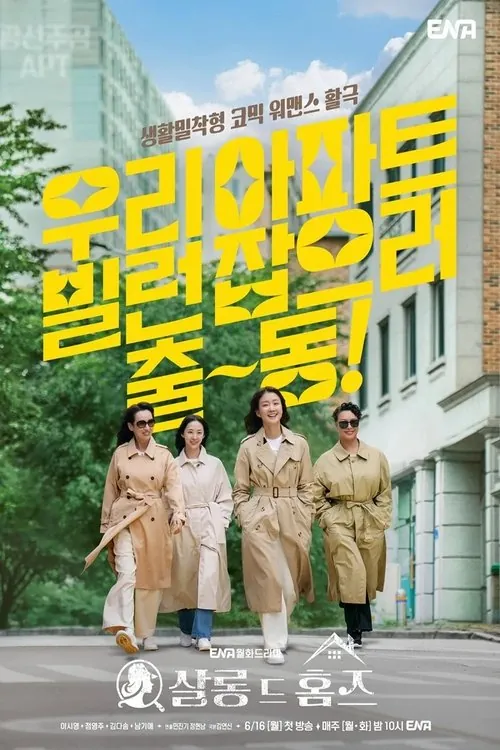 主妇侦探社（2025）1080pS01E01-E05