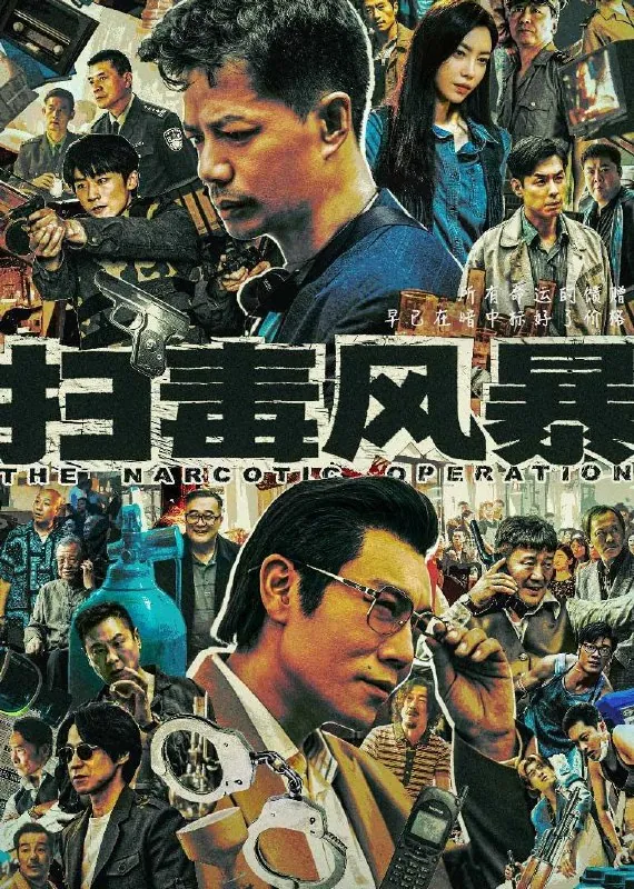 扫毒风暴（2025）4KSDR60FPS杜比音效更至EP05